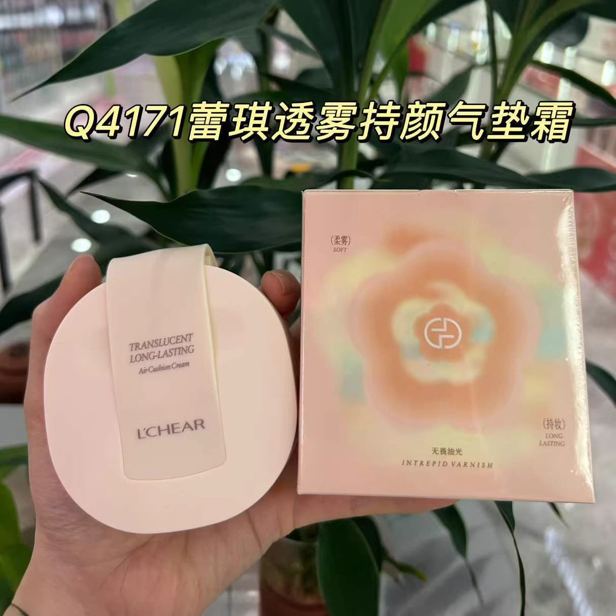 油皮用蕾琪透雾持颜气垫霜带替换