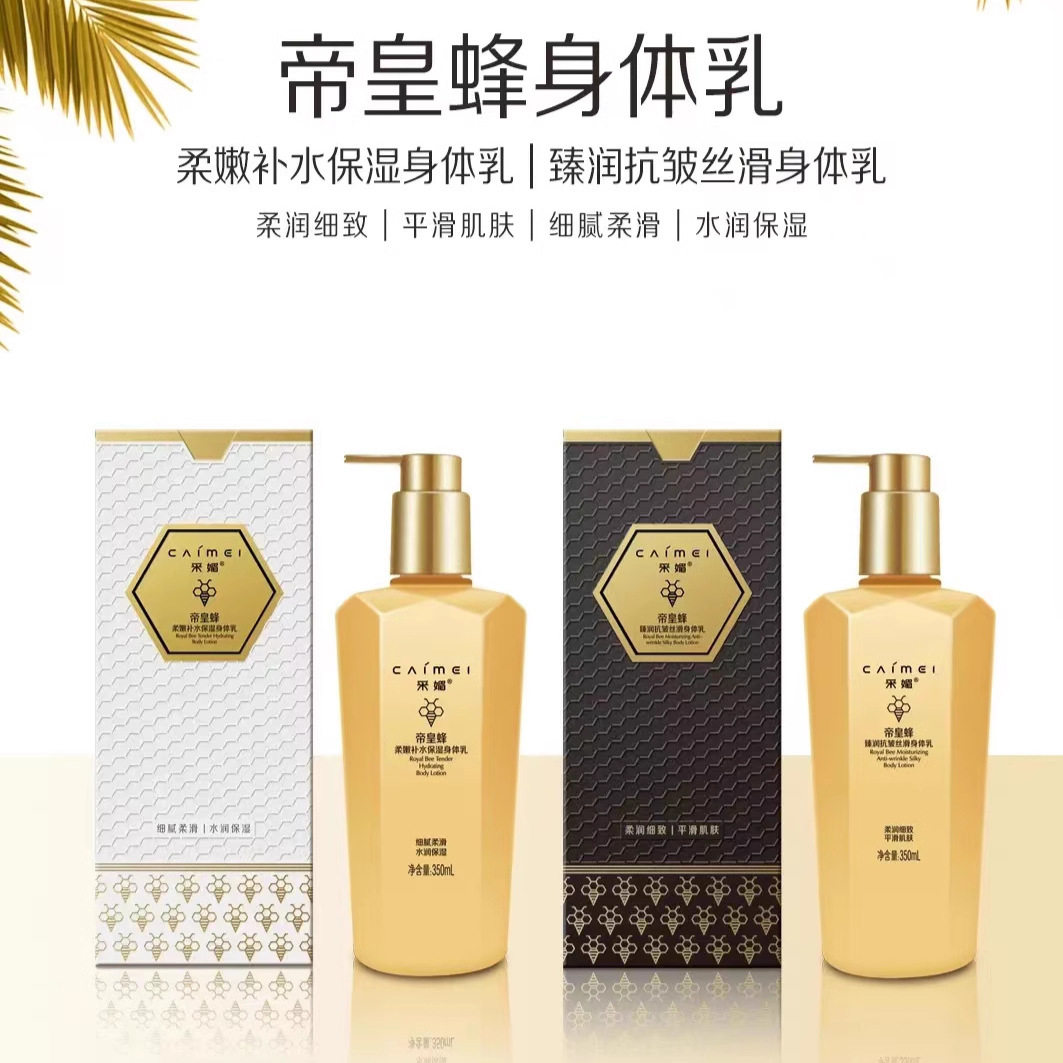 采媚帝皇蜂柔嫩补水保湿身体乳
