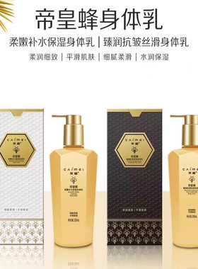 采媚帝皇蜂柔嫩补水保湿身体乳