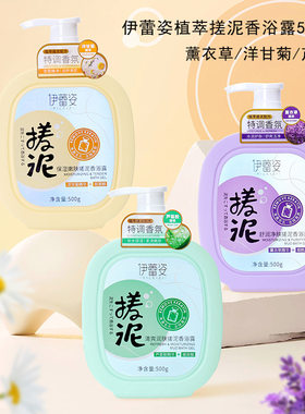伊蕾姿香氛搓泥沐浴露