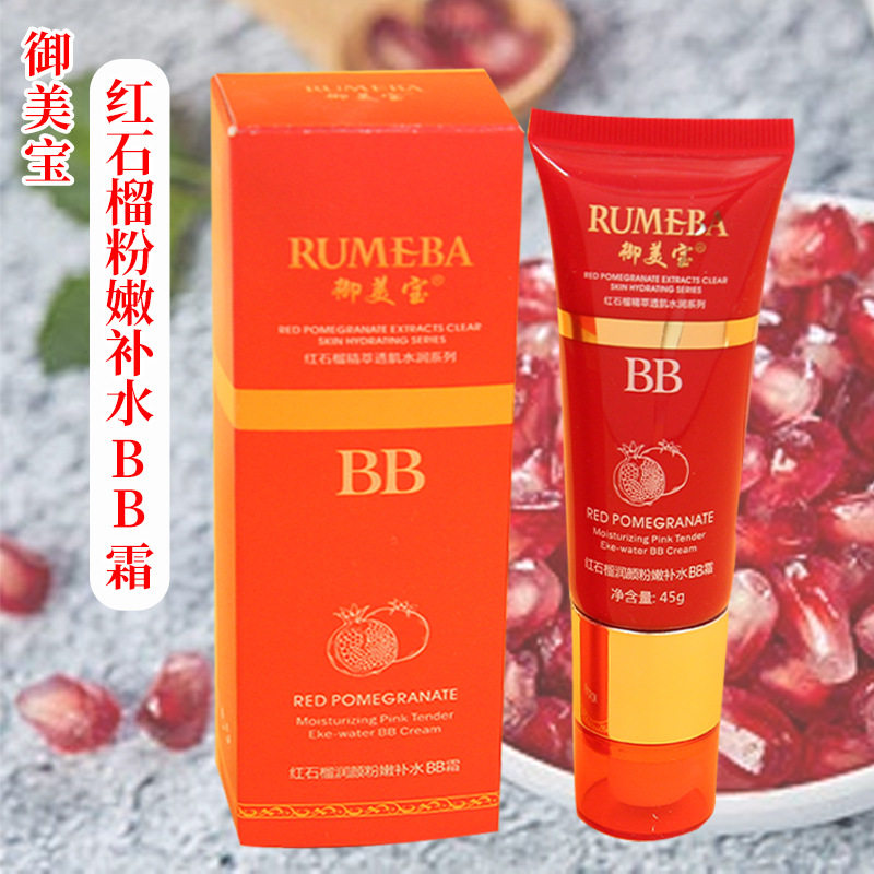 御美宝红石榴润颜粉嫩补水BB霜