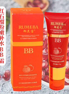 御美宝红石榴润颜粉嫩补水BB霜
