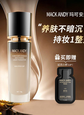 玛可安迪虫草精华不沾粉底液