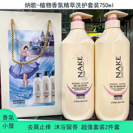 纳歌植物香氛静萃洗护2件套去屑控油丝质柔顺护发素沐浴露洗发露