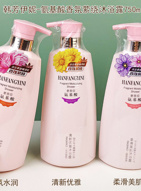 韩芳伊妮氨基酸香氛沐浴露750g