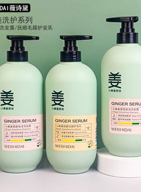 薇诗黛小黄姜柔顺亮泽洗发露