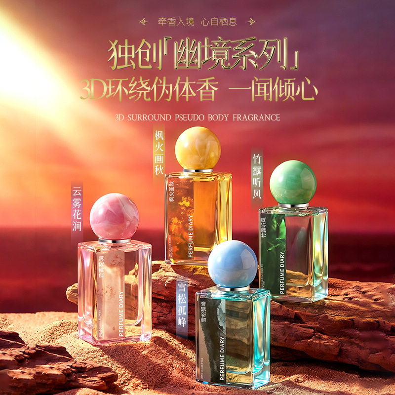 香水日记四时幽镜系列香水30ml