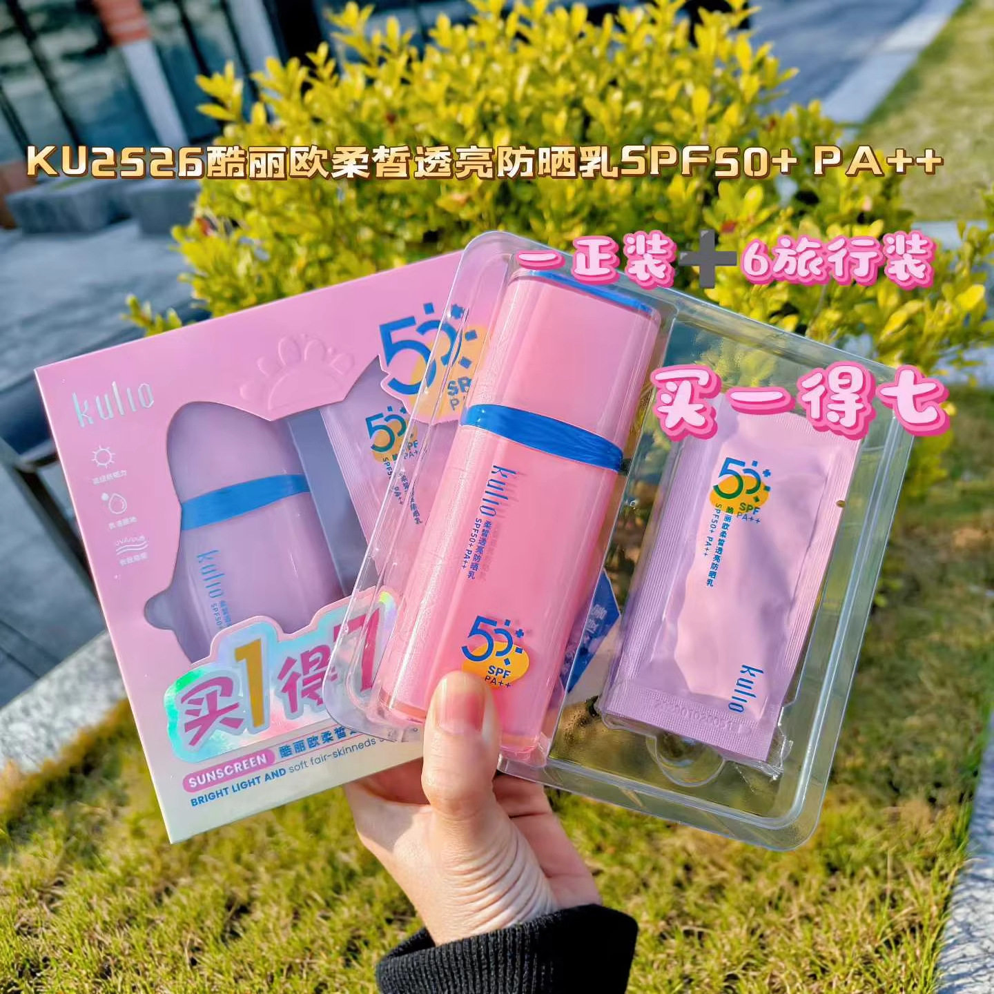 酷丽欧柔皙透亮防晒乳SPF50+PA++