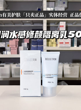 正品福瑞达颐莲贝润水润修颜隔离乳修颜打底妆前乳不卡粉隔离霜