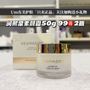 润熙泉玻尿酸奢润素颜霜50g*2瓶【正品有防伪】