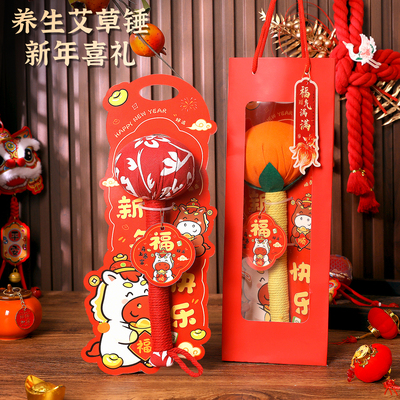 新年春节艾草养生锤创意礼盒