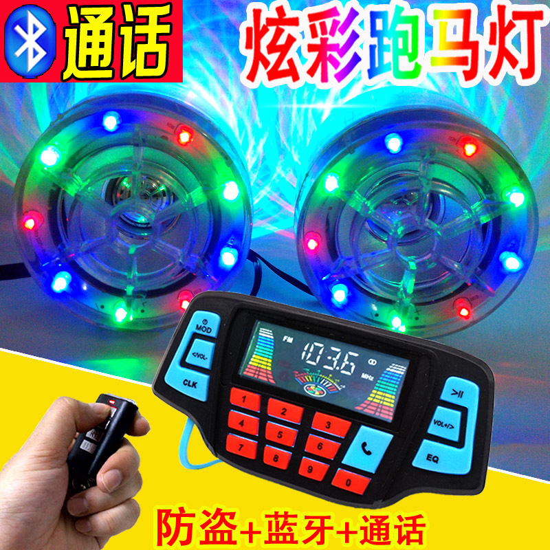 摩托車藍牙音響帶免提通話mp3防盜踏板電瓶電動車音箱低音炮防水