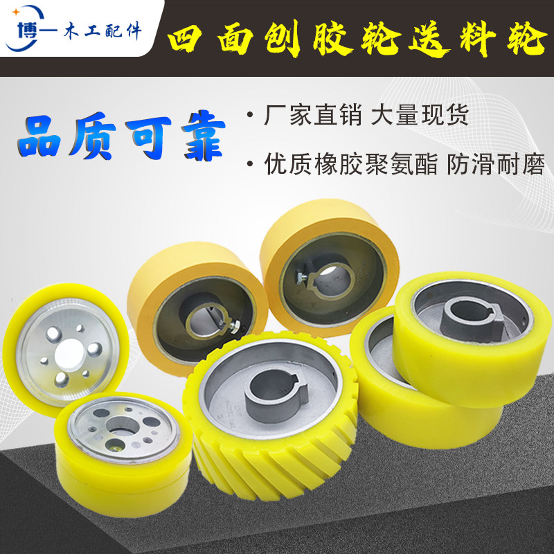 青城四面刨胶轮斜纹送料压轮聚氨酯耐磨橡胶防滑铝芯木线机配件