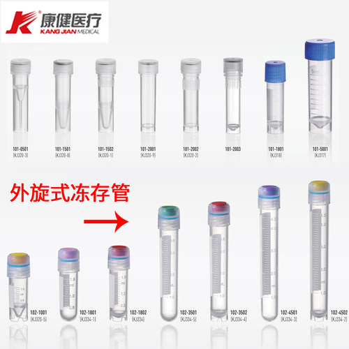 江苏康健1.5/1.8/2/5ml冻存管冷冻管透明带刻度外旋式500只可定制