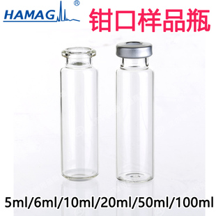 哈迈5ml6ml10ml20ml钳口顶空瓶进样瓶样品瓶透明棕色平底100个