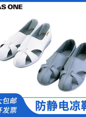 亚速旺asone防静电凉鞋透气鞋底PU聚氨酯鞋帮人造皮革灰色白色