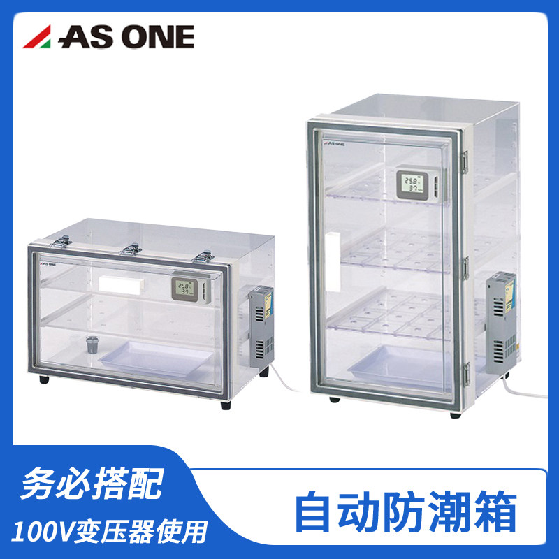 日本进口亚速旺asone自动防潮箱(附有中文校准证书)  OH-3S/OL-3S