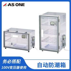 日本进口亚速旺asone自动防潮箱(附有中文校准证书)  OH-3S/OL-3S