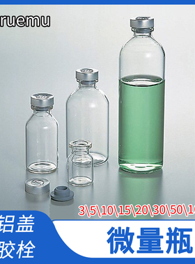 日本产Maruemu微量瓶带铝盖橡胶栓硼硅酸玻璃瓶3 5 10 15 20 30ml