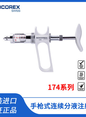 SOCOREX瑞士原装进口172/173/174系列手枪式连续分液器注射器1-10
