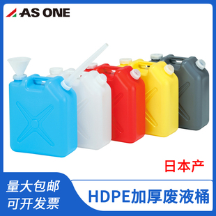 日本产亚速旺高品质HDPE加厚废液桶化工废液回收带漏斗带管嘴20升