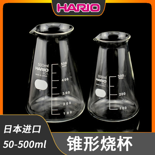 hario日本进口锥形烧杯玻璃三角烧杯100ml分酒杯带刻度分享咖啡