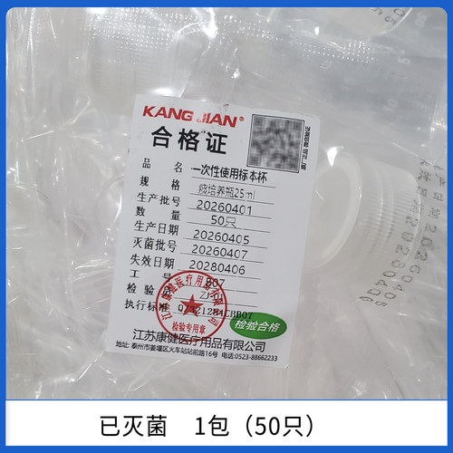 江苏康健25ml痰培养管痰培养瓶标本杯痰杯螺口带刻度已灭菌50只