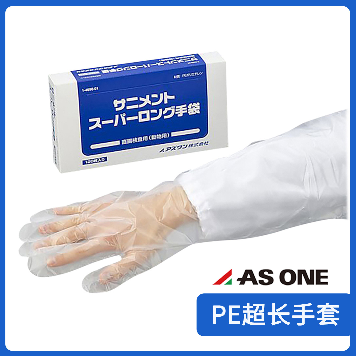 asone亚速旺一次性手套聚乙烯PE超长手套90cm成人120只1-4690-01