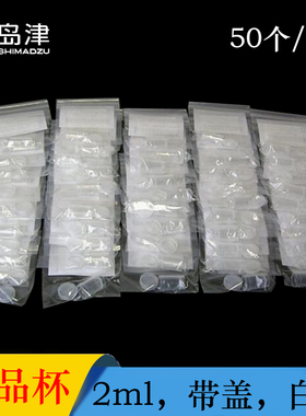 岛津2ml样品杯带盖白色塑料杯使用机型AA-6880通用型50个/包