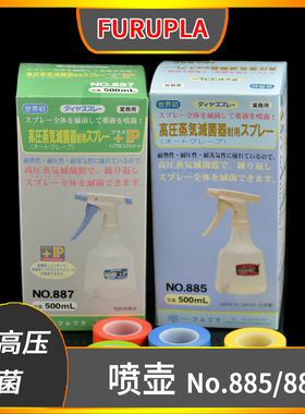 FURUPLA进口喷壶500ml no.885/no.887高压灭菌喷雾器装酒精异丙醇