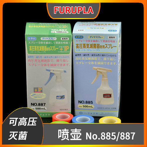 FURUPLA进口喷壶500ml no.885/no.887高压灭菌喷雾器装酒精异丙醇