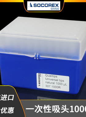 socorex进口1ml/1000ul移液器吸头枪头蓝色透明量程100ul- 1000ul
