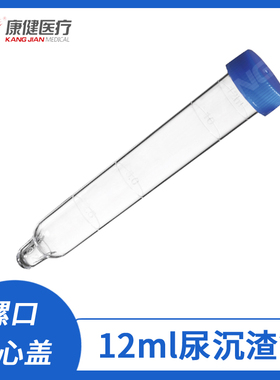 江苏康健一次性使用尿沉渣管 12ml 蓝色螺旋盖 200支/盒 KJ727