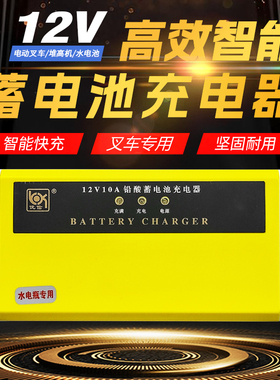 优信12V10A智能铅酸水电池电动叉车电瓶充电器液压堆高机搬运车用