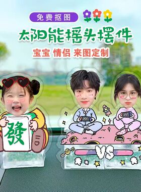 头像小宝宝车载自动太阳能副驾驶摇头摆件双人情侣闺蜜礼物定制