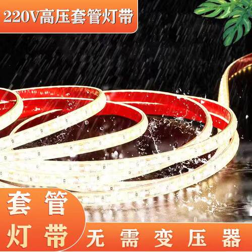 220V灯带led灯条自粘客厅酒柜餐边柜夜市摆摊氛围灯户外防水超亮