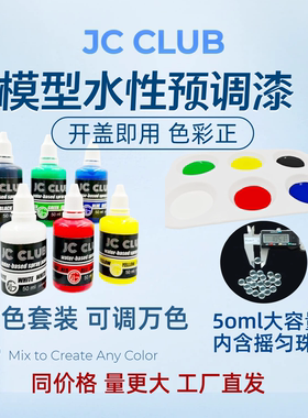 JC可喷涂水性漆模型漆水性模型漆高达喷漆预调漆免稀释大瓶大容量