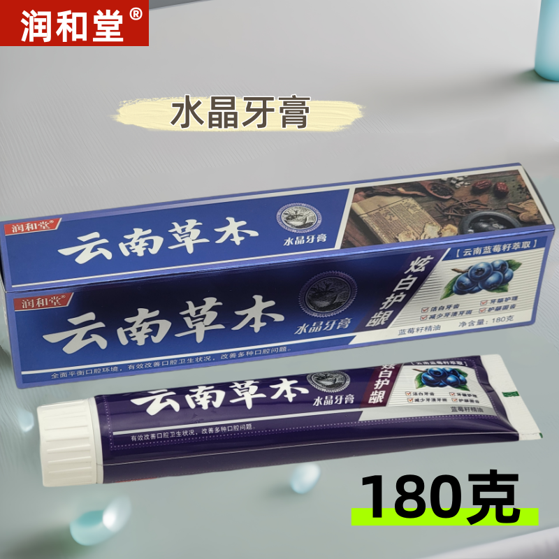 润和堂正品云南中草药水晶牙膏去口臭清火去热炫白护龈健康洁白