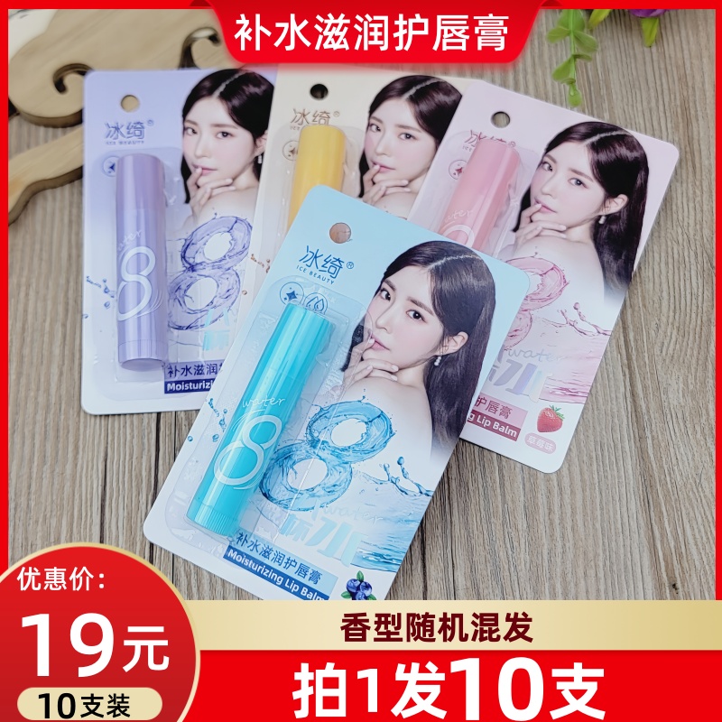 10支装8杯补水无色滋润护润唇膏