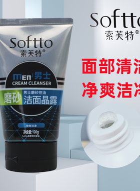 索芙特洁面露洗脸磨砂清洁老角质