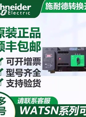 施耐德双电源WATSNB32A40A63A80A100A 2P3P4P PC级R/iINT转换开关