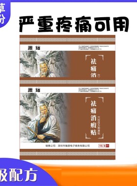 萧结癌症晚期止疼药贴透贴剂骨转移止痛贴萧结祛痛消透皮贴膏