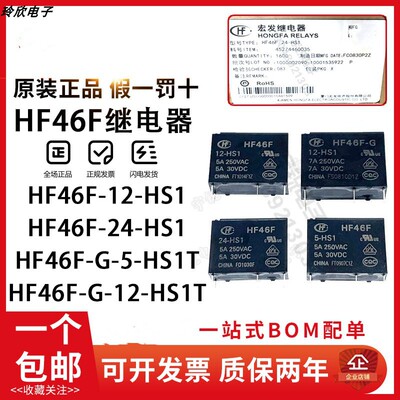 原装宏发继电器HF46F-G-005 012 024-HS1 HS1T 5VDC12V G5NB/ALDP