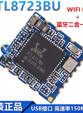RTL8723BU 全新 WIFI+蓝牙二合一模块 USB接口 RL-UM02WBS-8723BU