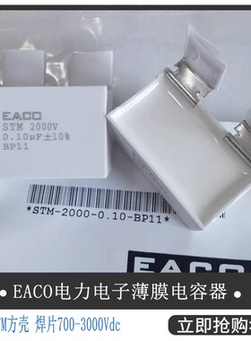 EACO全新IGBT吸收电容STM-2000-0.10-BP11电容器2000V 0.1UF 104K