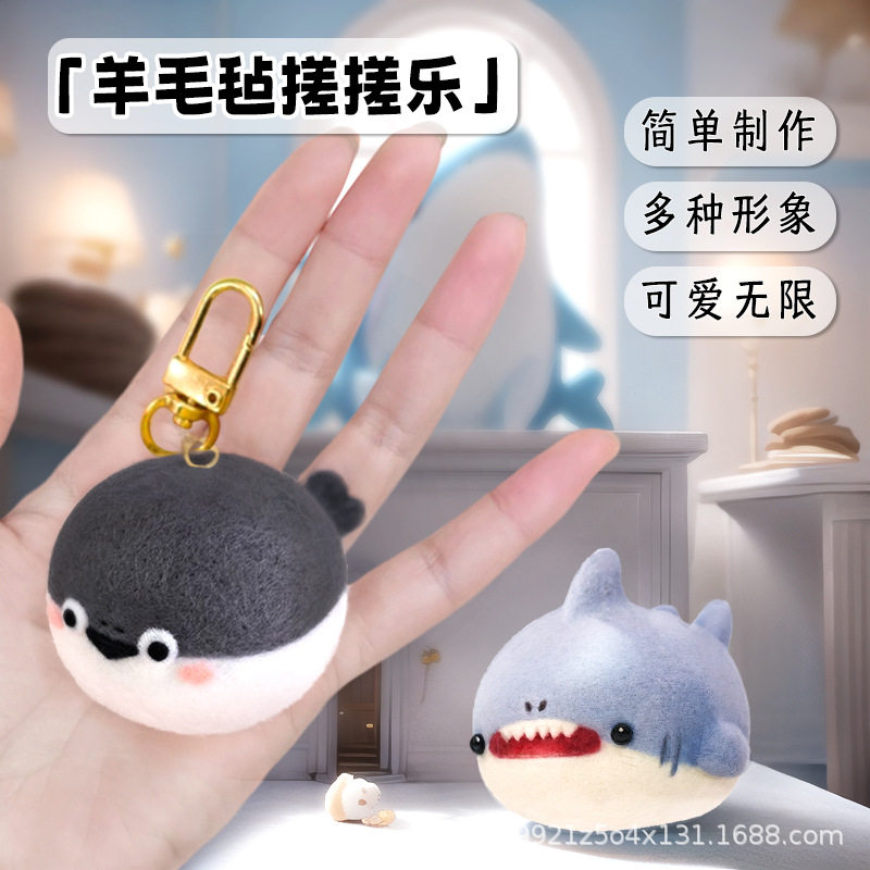 羊毛毡戳戳乐diy手工制作材料包可爱鲨鱼玩偶挂件送男友创意礼物