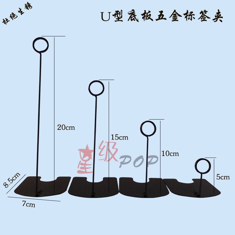 使用简单实用,夹上POP画面,摆放在相应的位置，即时就可以为现场气氛巨增。产品结构，由底座和卡口支撑杆组成。表面亮光处理,无毒无味，色泽光亮，无瑕僻，容易清洁,放心使用。高密度双光铁料+2.0MM铁线.