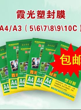 过胶膜霞光A4塑封膜7C8C10C/丝相片膜过塑膜护卡膜热封膜100张/纸