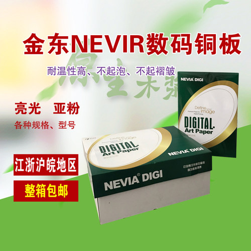 金东NEVIA数码专用铜版纸A3+金东200克320*450 300克A4激光铜版纸