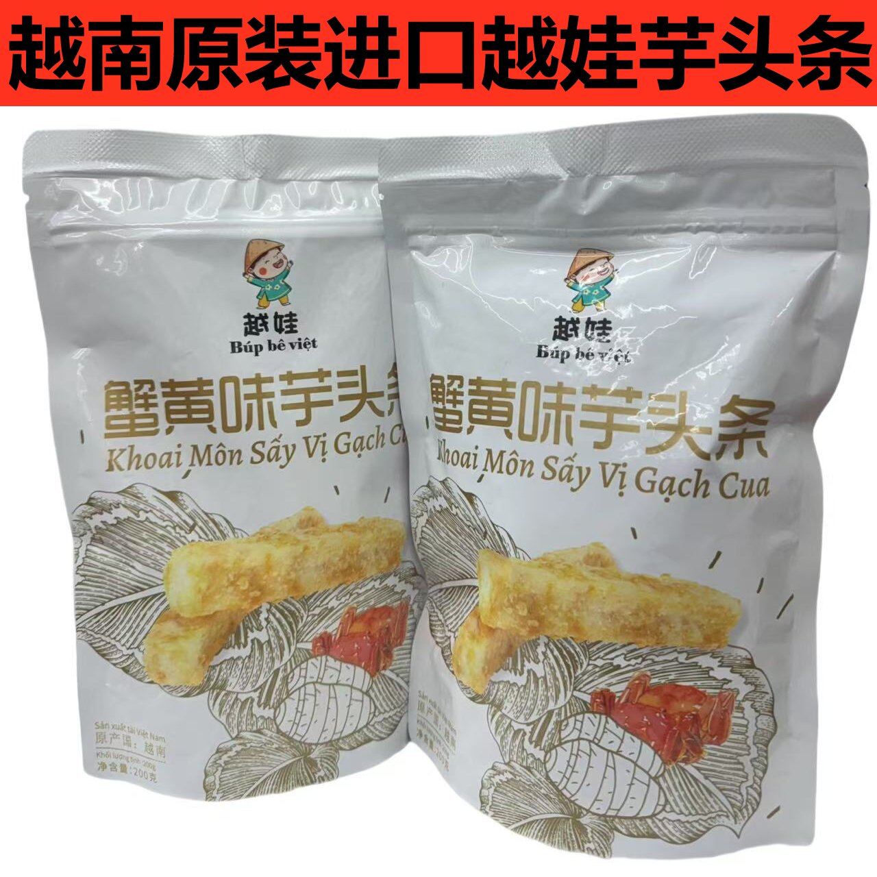 代购越南原装进口越娃蟹黄味芋头条200g酥脆蔬果休闲办公网红零食
